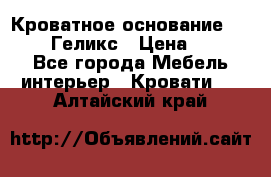 Кроватное основание 1600/2000 Геликс › Цена ­ 2 000 - Все города Мебель, интерьер » Кровати   . Алтайский край